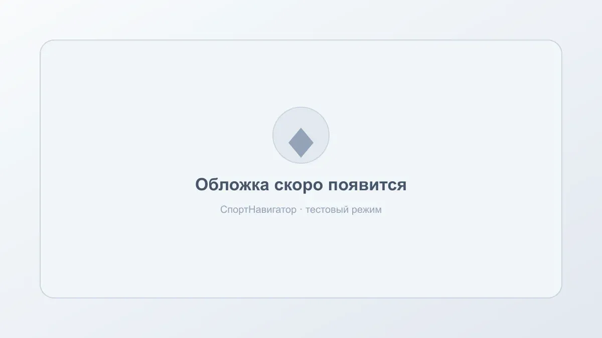 Заглушка обложки — спорт для детей 3–4 лет