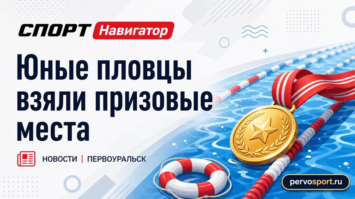 Юные пловцы Первоуральска на региональном старте в Свердловской области