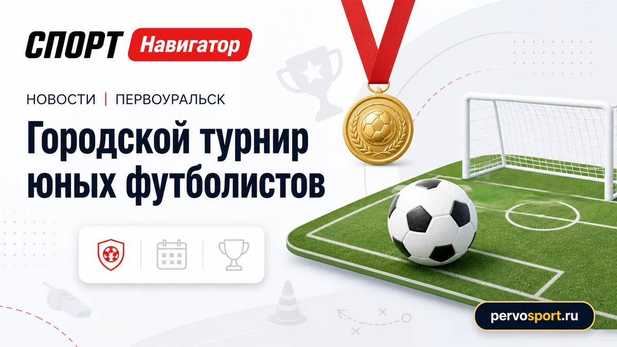 Юные футболисты Первоуральска на городском турнире 8–10 лет