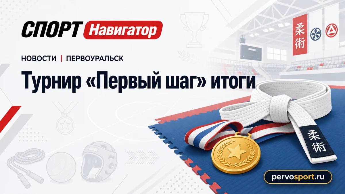 Юные спортсмены на турнире боевых искусств «Первый шаг» в Первоуральске