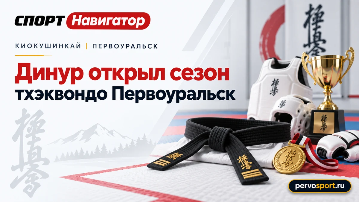 Клуб Динур открыл спортивный сезон по тхэквондо в Первоуральске