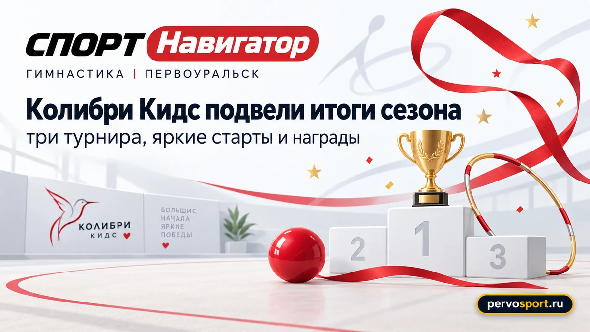 Итоги гимнастического сезона в Первоуральске