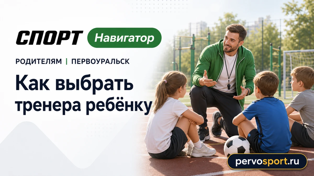 Тренер ведёт детскую группу на спортивной тренировке в Первоуральске