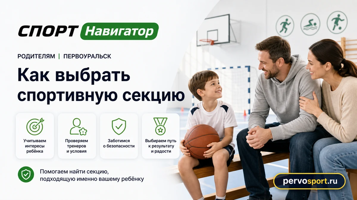 Родитель выбирает спортивную секцию для ребёнка в Первоуральске