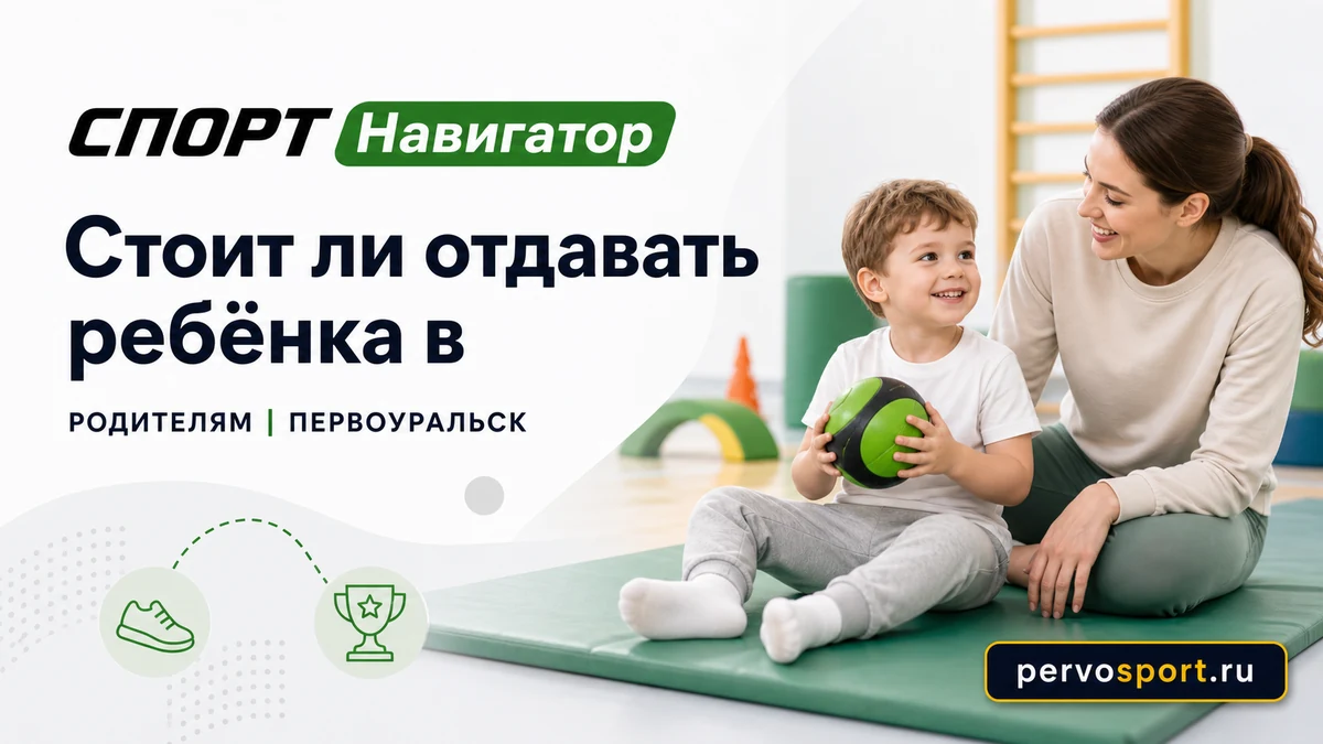 Родитель с ребёнком на пробном занятии в спортивной секции Первоуральска