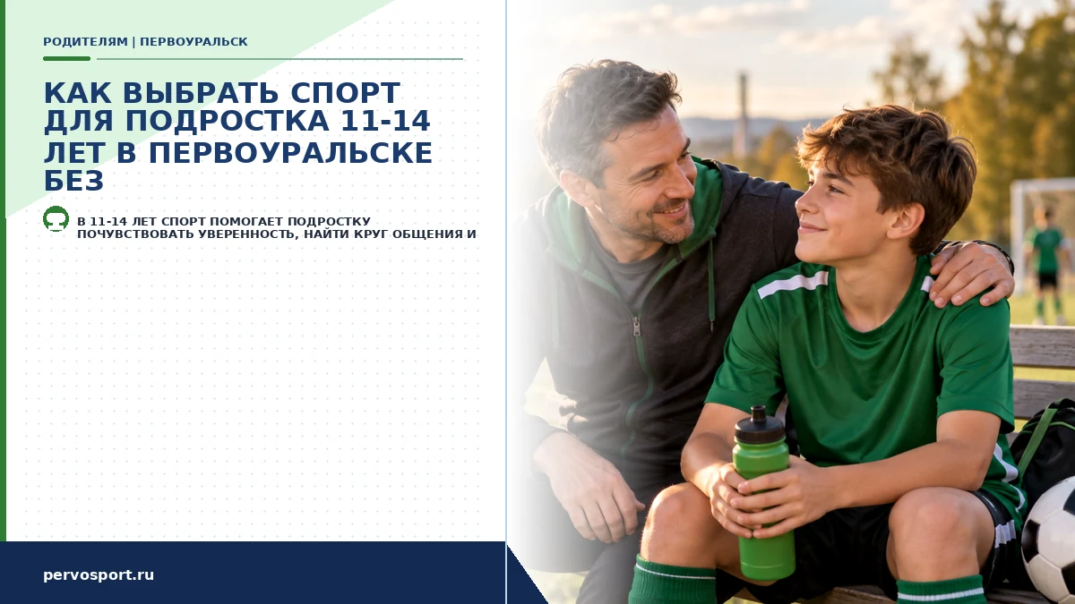 Спорт для подростков 11–14 лет: нагрузка и самооценка без давления