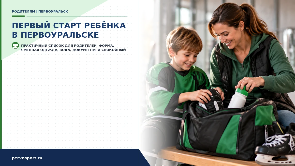 Что взять на первое соревнование ребёнка: собираем сумку