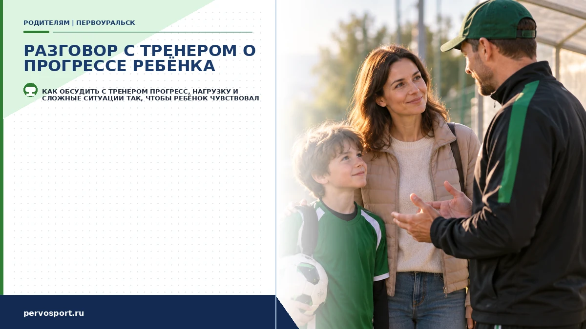 Как поговорить с тренером о прогрессе ребёнка без давления
